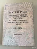 История административно-территориального деления Сталинградского (Нижневолжского) края, 1928–1936 гг.