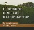 Основные понятия в социологии