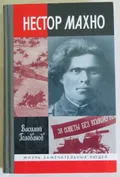 Нестор Махно