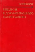 Введение в документальную папирологию