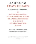 Гражданская война. II. 18, 20