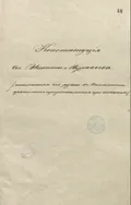 Конституция Никиты Муравьёва, написанная его рукою в каземате крепости и представленная при ответах