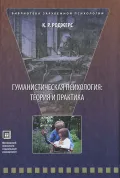Гуманистическая психология: теория и практика