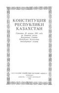 Конституция Республики Казахстан : 28 января 1993 г.