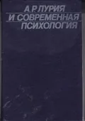 А. Р. Лурия и современная психология