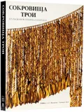 Сокровища Трои из раскопок Генриха Шлимана