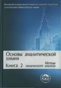Основы аналитической химии. Учебник для вузов. В 2 кн
