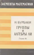 Группы и алгебры Ли