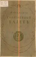 Современный балет