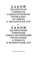 Закон Белорусской Советской Социалистической Республики о языках в Белорусской ССР