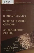 Плавка металлов. Кристаллизация сплавов. Затвердевание отливок