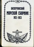 Бизертинский морской сборник, 1921-1923