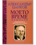 Моето време