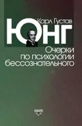 Очерки по психологии бессознательного