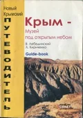 Крым – музей под открытым небом