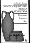 Золотоордынские города Поволжья