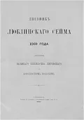Привилегия касательно унии Великого княжества Литовского с Польским королевством