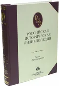 Российская историческая энциклопедия. В 18 т