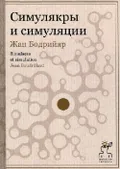 Симулякры и симуляции