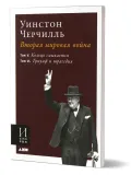 Вторая мировая война. [Сокращенный] перевод с английского. В 3 кн