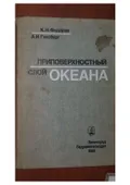 Приповерхностный слой океана