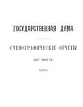 Государственная дума. Третий созыв. Стенографические отчеты. 1907–1908 гг. Сессия первая
