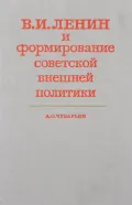 В. И. Ленин и формирование советской внешней политики