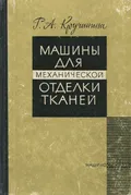 Машины для механической отделки тканей