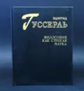 Философия как строгая наука