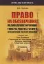 Право на обозначения, индивидуализирующие товары, работы, услуги, юридических лиц и предприятия