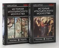 История итальянского искусства