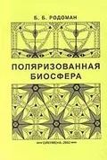 Поляризованная биосфера