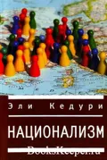 Кедури Э. Национализм. Санкт-Петербург, 2010. Большая российская ...