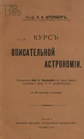 Курс описательной астрономии