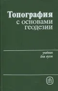 Топография с основами геодезии