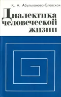 Абульханова К. А. Диалектика человеческой жизни. Москва, 1977. Большая ...