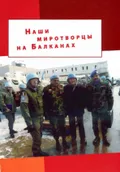 Наши миротворцы на Балканах