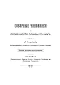 Соборные чиновники и особенности службы по ним