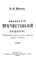 Виленский Пречистенский собор