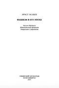 Фашизм в его эпохе. Аксьон Франсэз. Итальянский фашизм. Национал-социализм