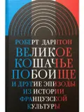 Великое кошачье побоище и другие эпизоды из истории французской культуры