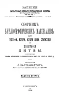 Сборник библиографических материалов для географии, истории, истории права, статистики и этнографии Литвы