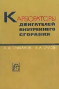 Карбюраторы двигателей внутреннего сгорания