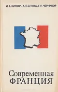Современная Франция