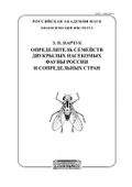 Определитель семейств двукрылых насекомых (Insecta: diptera) фауны России и сопредельных стран (с кратким обзором семейств мировой фауны)