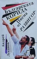 Българската корида
