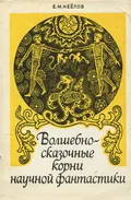 Волшебно-сказочные корни научной фантастики