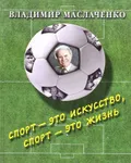 Владимир Маслаченко. Спорт – это искусство, спорт – это жизнь