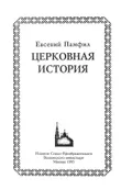 Церковная история