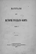 Извлечение из журналов Адмиралтейств-коллегии : 7(18) сентября 1725 г.